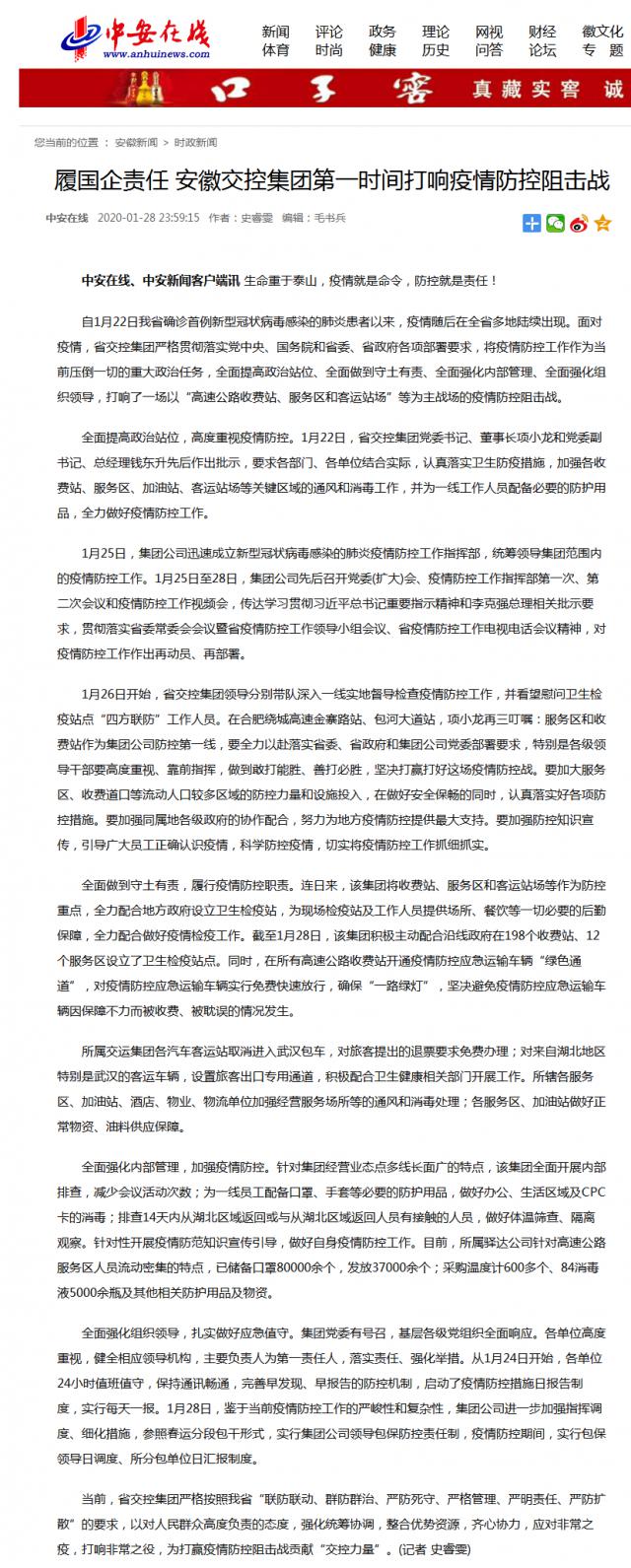17履國企責(zé)任 安徽交控集團(tuán)第一時(shí)間打響疫情防控阻擊戰(zhàn).png