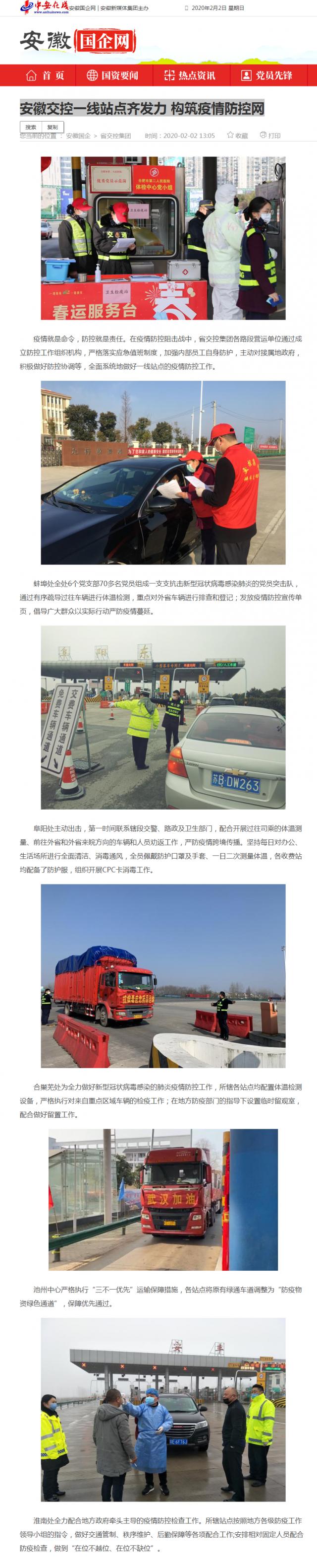 61安徽交控一線站點(diǎn)齊發(fā)力 構(gòu)筑疫情防控網(wǎng)_安徽國(guó)企網(wǎng) _ 中安在線.png