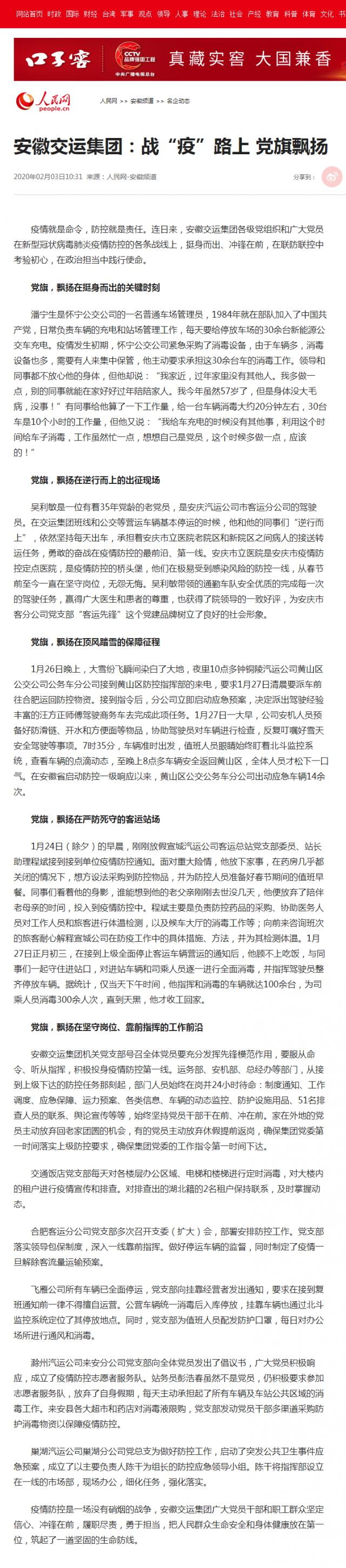 71安徽交運集團：戰“疫”路上&nbsp;黨旗飄揚--安徽頻道--人民網.png