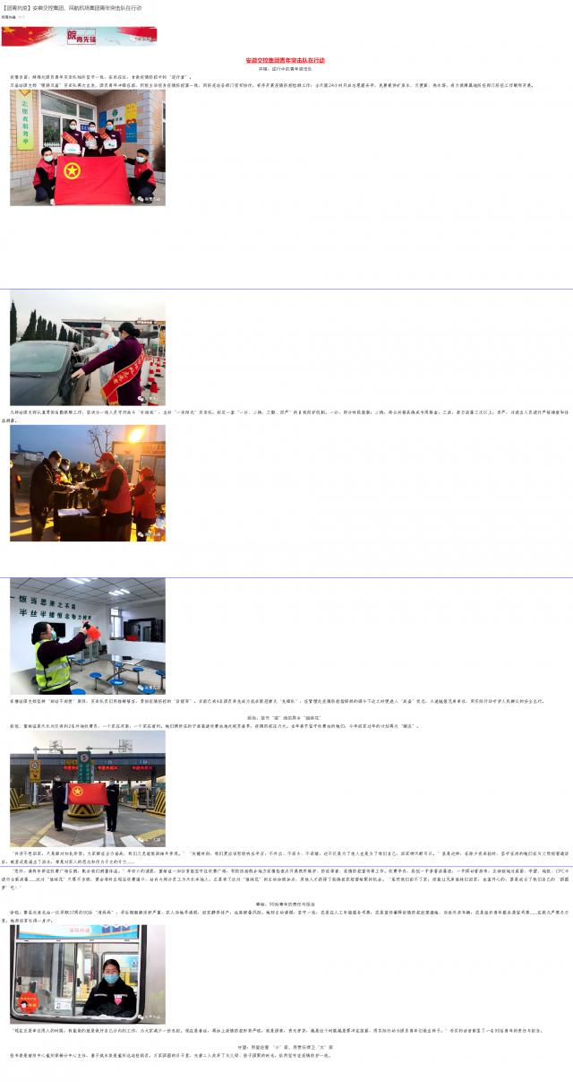 101【團青抗疫】安徽交控集團、民航機場集團青年突擊隊在行動.png