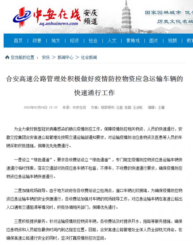 114合安高速公路管理處積極做好疫情防控物資應(yīng)急運(yùn)輸車輛的快速通行工作.png