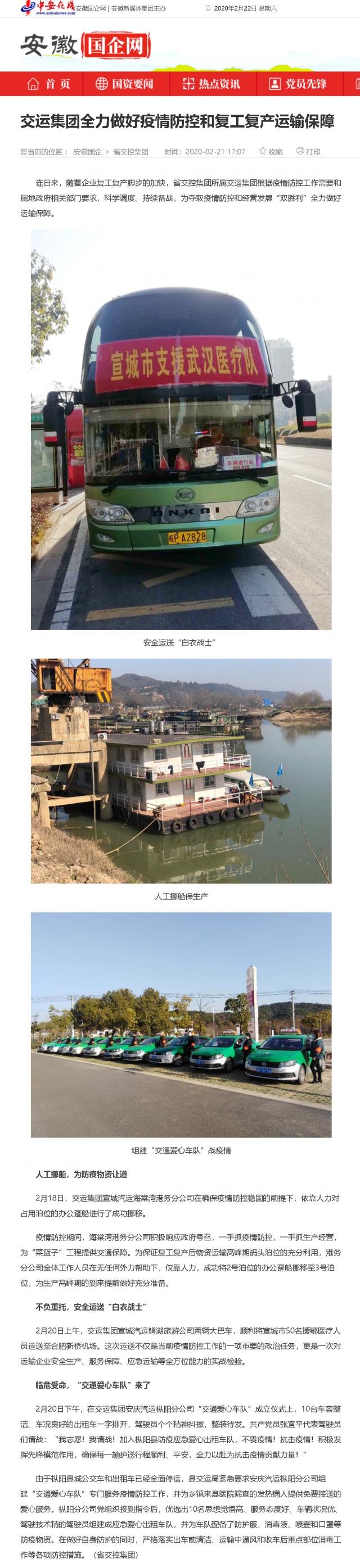 207交運(yùn)集團(tuán)全力做好疫情防控和復(fù)工復(fù)產(chǎn)運(yùn)輸保障_安徽國企網(wǎng) _ 中安在線.png