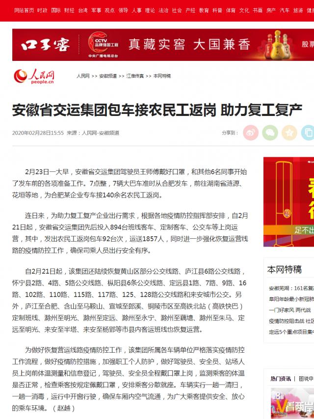 227安徽省交運集團包車接農(nóng)民工返崗&nbsp;助力復(fù)工復(fù)產(chǎn)--安徽頻道--人民網(wǎng).png