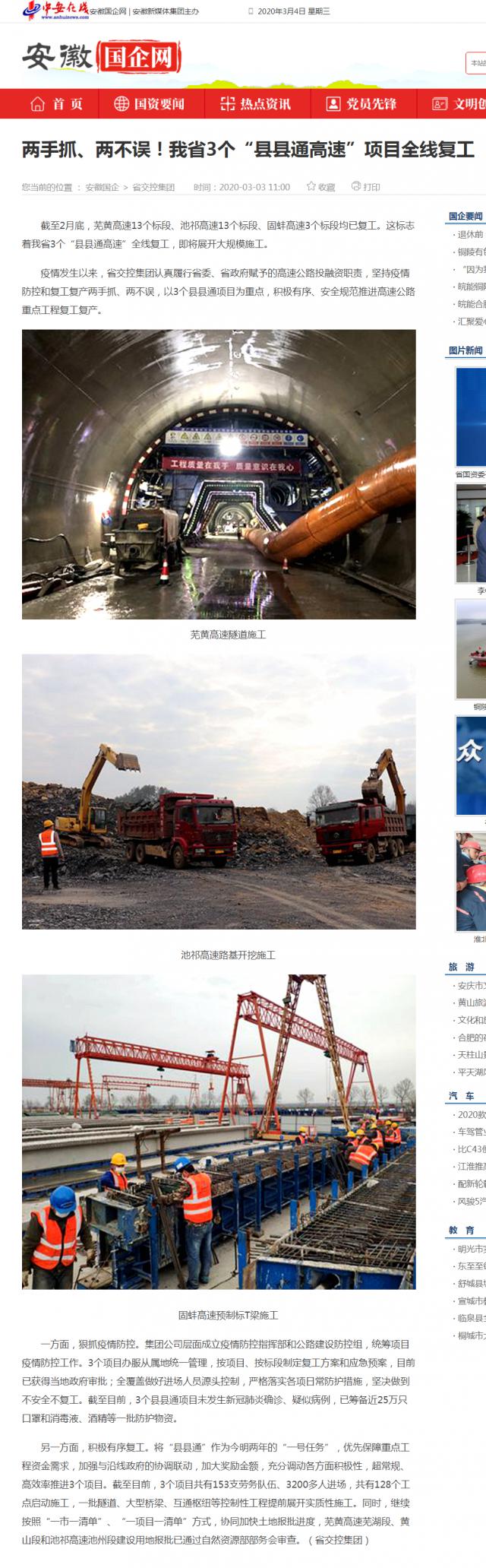 232兩手抓、兩不誤！我省3個“縣縣通高速”項目全線復工_安徽國企網 _ 中安在線.png