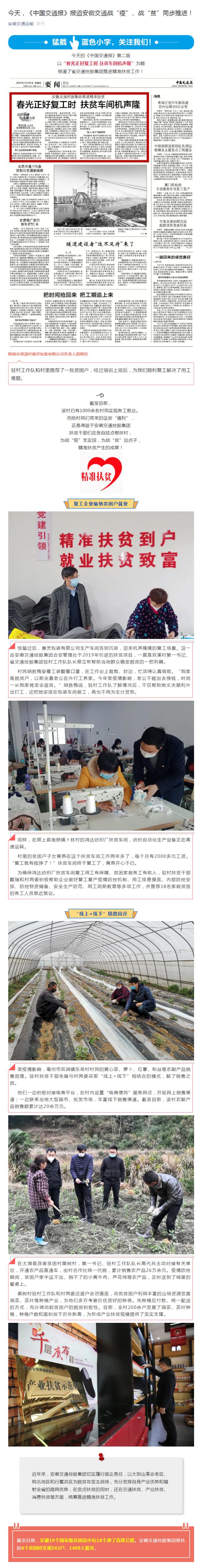今天，《中國(guó)交通報(bào)》報(bào)道安徽交通戰(zhàn)“疫”、戰(zhàn)“貧”同步推進(jìn)！_副本.png