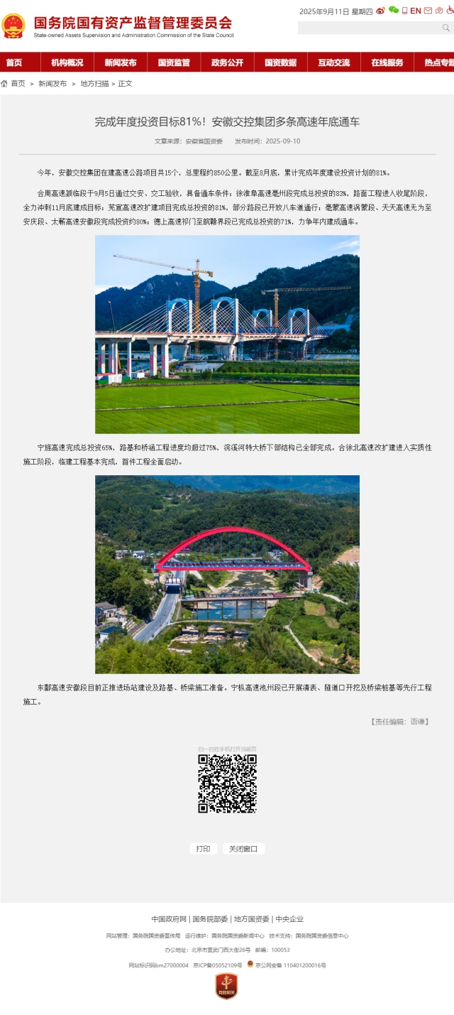 完成年度投資目標81%！安徽交控集團多條高速年底通車－國務院國有資產(chǎn)監(jiān)督管理委員會.png