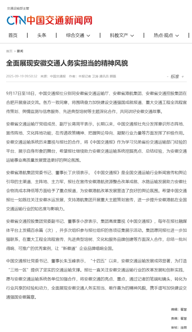 全面展現安徽交通人務實擔當的精神風貌__中國交通新聞網.png