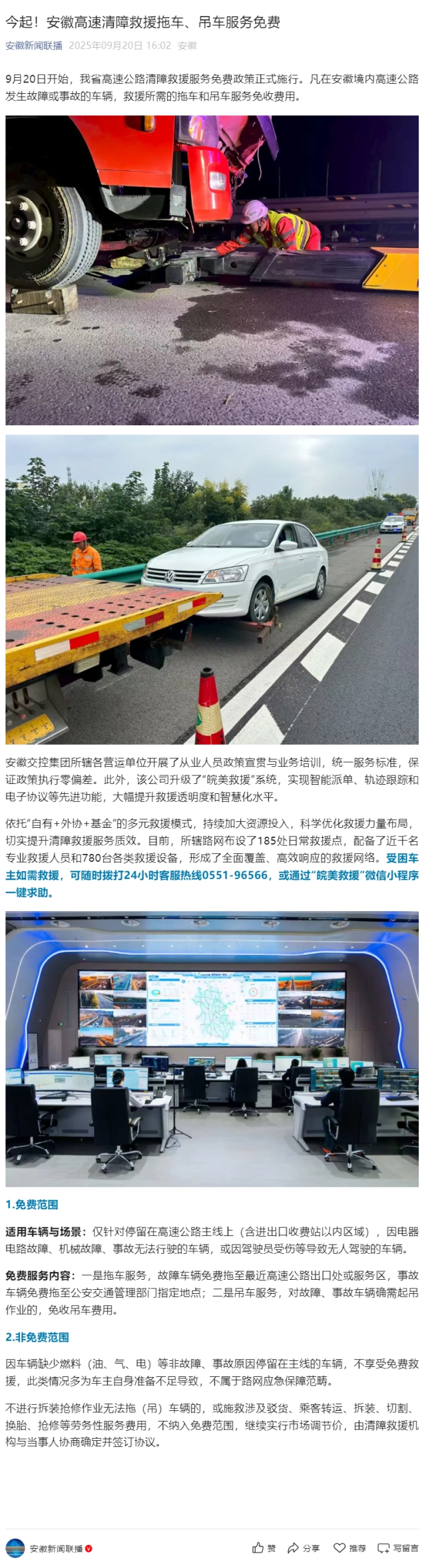 今起！安徽高速清障救援拖車、吊車服務免費.png