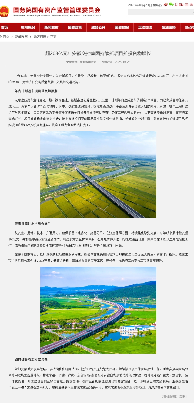超203億元！安徽交控集團持續抓項目擴投資穩增長－國務院國有資產監督管理委員會.png