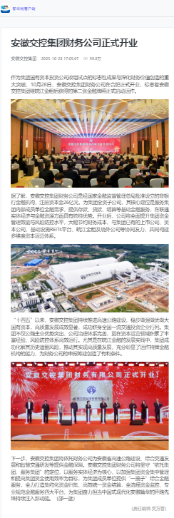 安徽交控集團財務公司正式開業 - 新華網客戶端.png
