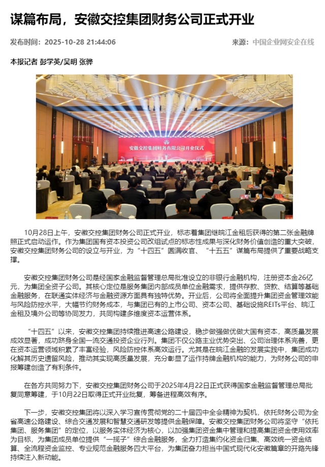 謀篇布局，安徽交控集團財務(wù)公司正式開業(yè) - 新聞熱點 - 安企在線-中國企業(yè)網(wǎng).png