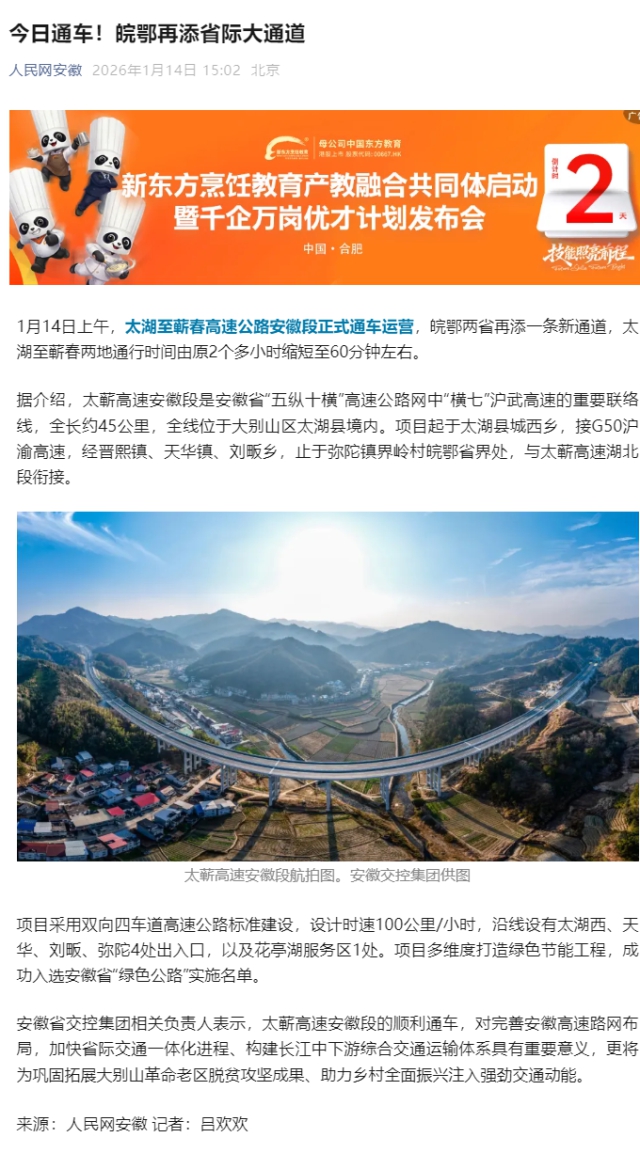 （人民網(wǎng)）今日通車！皖鄂再添省際大通道.png