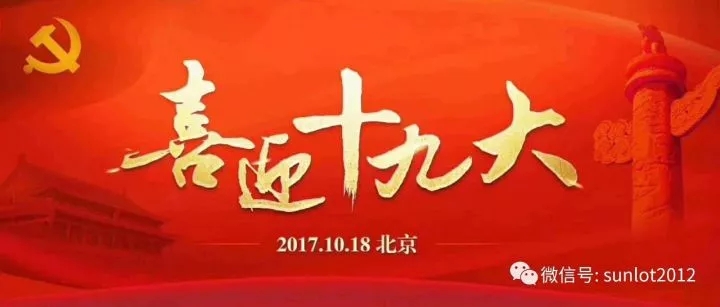 喜迎十九大、爭創新業績