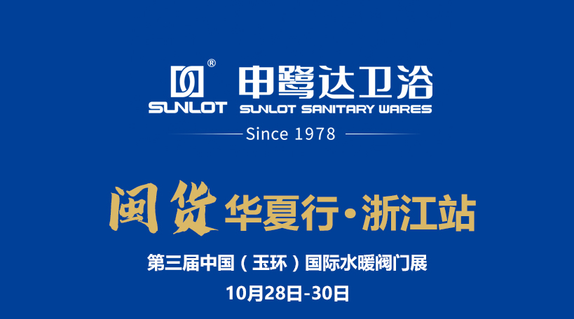 閩貨華夏行丨申鷺達衛浴亮相第三屆中國(玉環)國際水暖閥門展