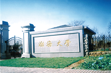 渤海大學