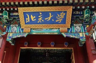 北京大學